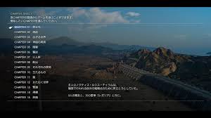 Chapter 01 旅立ち 攻略 Ff15 たまきのゲーム攻略サイト