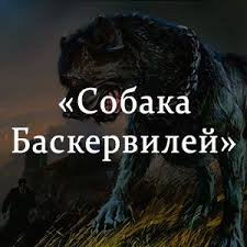 sobaka baskervilej kratkoe soderzhanie povesti dojlya chitat pereskaz onlajn