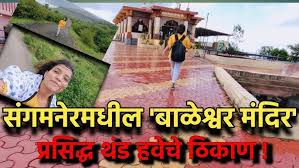 Baleshwar temple in Sangamner ...