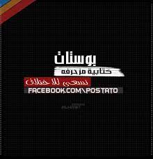Check spelling or type a new query. Ø¨ÙˆØ³ØªØ§Øª Ù…ÙƒØªÙˆØ¨Ø© 2021 Ø§Ø¬Ù…Ù„ Ø¨ÙˆØ³ØªØ§Øª Ù…ÙƒØªÙˆØ¨Ù‡ Ù„Ù„Ù†Ø³Ø® Ù…ØµØ±Ø§ÙˆÙ‰ Ø§Ù„Ø´Ø§Ù…Ù„