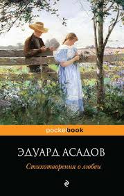 ты много плакала но в чем тут моя вина Eduard Asadov Stihotvoreniya O Lyubvi Skachat Fb2 Epub Pdf Na Litres
