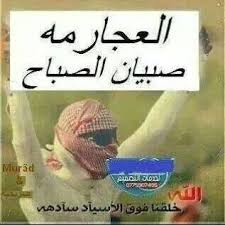 تفسير حلم انجاب ولد للرجل : Ø§Ù„Ø¹Ø¬Ø§Ø±Ù…Ø© ØµØ¨ÙŠØ§Ù† Ø§Ù„ØµØ¨Ø§Ø­ Posts Facebook