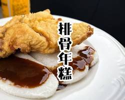 排骨年糕的圖片