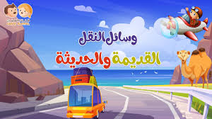 درس وسائل النقل القديمة والحديثة قناة الأطفال التعليمية Youtube