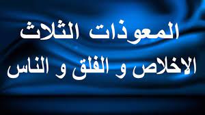 سورة الاخلاص و سورة الفلق و سورة الناس المعوذات الثلاث ruqyah for children ruqyah doa qunut ruqyah islam surat ya beautiful words neon signs surat