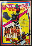 マジンガーＺ対暗黒大将軍