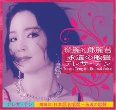 Japanese songs by ãƒ†ãƒ¬ã‚µãƒ»ãƒ†ãƒ³ (teresa teng). Teresa Teng The Eternal Voice Japanese Vocal Hd Mastering Cd Abc Int L Records