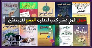 حمل أفضل 10 كتب لتعلم النحو العربي للمبتدئين Pdf