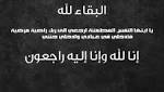 العزاء في الفقيدة ميرفت زوجة