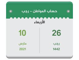 انقر على زر مدة الاشتراك، وحدد وظيفة المستخدم. Ø­Ø³Ø§Ø¨ Ø§Ù„Ù…ÙˆØ§Ø·Ù† Ø±Ø¬Ø¨ 1442 Ù…Ø§Ø±Ø³ 2021 ØªÙ‚ÙˆÙŠÙ… Ø§Ù„Ø³Ø¹ÙˆØ¯ÙŠØ©