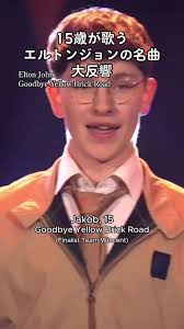 #thevoicekids に出演した15歳が歌う #eltonjohn の名曲が大反響 #エルトンジョン