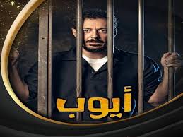 مسلسل أيوب الحلقة 25 مصراوى