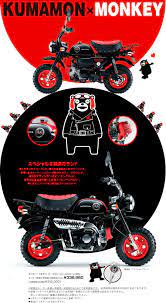 モンキー くまモン バージョン honda monkey 公式情報ページ มอเตอร ไซค แต ง รถยนต