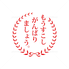 もう少し頑張りましょうスタンプ イラスト素材 [ 966073 ] - フォトライブラリー photolibrary