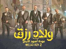 فيلم ولاد رزق 2 2019 كامل Hd اون لاين Movie Posters Movies Poster