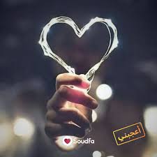 قد يأتي الحب صدفة ولكن لا يأتي الجرح إلا قصدا