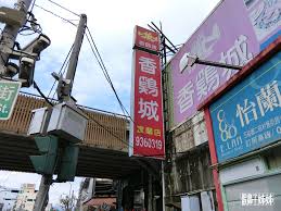 Google has many special features to help you find exactly what you're looking for. å®œè˜­ç¸£å®œè˜­å¸‚ç¾Žé£ŸæŽ¨è–¦é¦™é›žåŸŽ å®œè˜­åº— é¤å»³ å®œè˜­é¦™é›žåŸŽæ‰‹æ‰'é›ž å…'æ™‚å›žæ†¶è£¡æ­£å®—çš„ç¾Žå'³çƒ¤é›ž Walkerland Taipeiwalker Japanwalker Walkerland