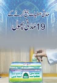 Free Download Urdu Islamic Book م د نی عطیات جمع کرنے کے 19 م د نی پھول In Pdf Format Free Islamic Books In Pdf Pdf Books Download Books Pdf Books