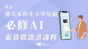 快訊︱港大本科生下學年起必修AI素養微證書課程
