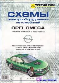 Opel Omega B руководство по ремонту и эксплуатации скачать бесплатно Opel Omega B 1993 1999 Elektricheskie Shemy Avtoliteratura Rukovodstva Po Remontu I Ekspluatacii Avtomobilej