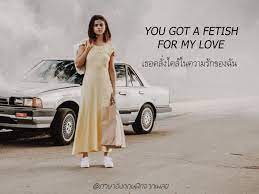 แปล เพลง fetish