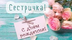 поздравления с днем рождения старшей сестре своими словами до слез Pozdravlenie S Dnem Rozhdeniya Sestre Ot Sestry Trogatelnye Svoimi Slovami