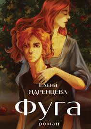 Fuga by Elena Yadrenceva | eBook | Barnes & Noble®
