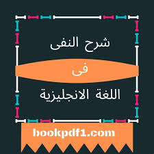 شرح النفى فى اللغة الانجليزية وكيفية نفى الجملة المثبتة إلى جملة منفية