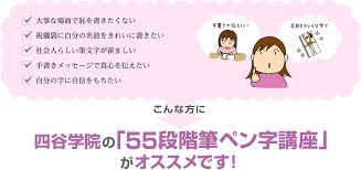 55段階筆ペン字講座 通信講座 資格取得なら四谷学院通信講座