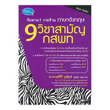 (gat/pat + 9วิชาสามัญ + วิชาเฉพาะ กสพท.) หนังสือรวมแนวข้อสอบ tcas'65 (เริ่มจัดส่งพร้อมกัน เดือนพฤศจิกายน 2564) คอร์สเฉลยข้อสอบรายข้อ à¸ˆ à¸šà¸•à¸²à¸¢à¸§à¸²à¸¢à¸£ à¸²à¸¢ à¸ à¸²à¸©à¸²à¸­ à¸‡à¸à¸¤à¸© 9 à¸§ à¸Šà¸²à¸ªà¸²à¸¡ à¸ à¸à¸ªà¸žà¸— Shopat24 Com