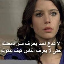 لا تدع احد يعرف سر دمعتك jokes quotes health fashion perfect strangers