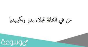 ردّت الفنانة نجلاء بدر على الأخبار التي تداولها رواد مواقع التواصل الاجتماعي على لسان إحدى الفتيات، وادّعت فيها تعرّض نجلاء للتحرش من المخرج محمد سامي خلال تصوير مسلسل. Swdf3teun373um