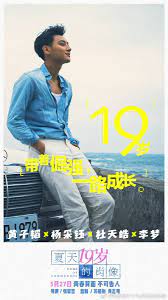 Edge of innocence is based on the novel summer, the portrait of a 19 year old (夏天十九岁的肖像), written by japanese mystery writer shimada soji. Z Tao Indonesia On Twitter Weibo 170413 Edge Of Innocence Update With Ztao Movie Posters