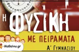 Σε μια πρόσφατη συζήτηση ο συνάδελφος γιάννακας γιώργος τον οποίο και ευχαριστώ, μας έκανε. Fysikh A Gymnasioy Epanalhptikes Askhseis Kai Diagwnismata
