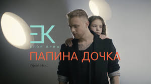 скачать песню береги её где бы я не был Egor Krid Papina Dochka Ost Zavtrak U Papy Youtube