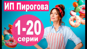 смотреть сериал ип пирогова ютуб все серии подряд 1 сезон Novyj Serial Ip Pirogova Aktery I Syuzhet Youtube