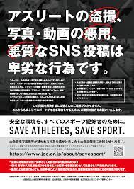 JOCより「アスリートへの写真・動画による性的ハラスメント防止の取り組みステートメント」 | 日本自転車競技連盟 WEB SITE