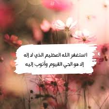 استغفر الله العظيم الذي لا اله الا هو الحي القيوم واتوب اليه islamic pictures islamic quotes doa islam