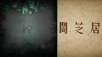 闇芝居 六期
