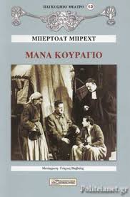 Το μάνα μου φαίνεται άμεσο , ζεστό, οικειοποιημένο μέσα από την ελληνική λεκτική κουλτούρα. Mana Koyragio Brecht Bertolt
