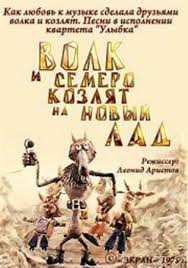 смотреть онлайн волк и семеро козлят на новый лад Volk I Semero Kozlyat Na Novyj Lad 1975 Sovetskie Filmy Smotret Onlajn