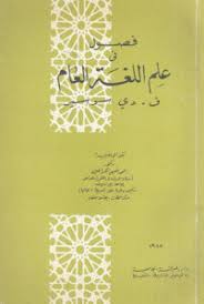 كتاب فصول في علم اللغة العام ف دي سوسير قهوة 8 غرب قهوتك بطعم الكتب