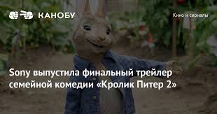 Джеймс корден, элизабет дебики, ленни джеймс и др. Sony Vypustila Finalnyj Trejler Semejnoj Komedii Krolik Piter 2 Kanobu