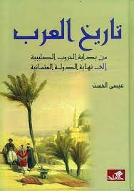 تاريخ العرب من بداية الحروب الصليبية إلى نهاية الدولة العثمانية pdf books reading ebooks free books book qoutes