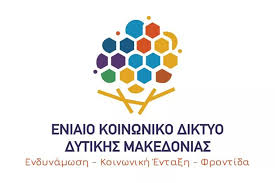 Συνεχίζονται οι δράσεις του Ενιαίου Κοινωνικού Δικτύου της Περιφέρειας Δυτικής Μακεδονίας με επίκεντρο τον πολίτη