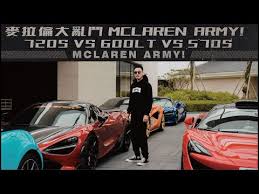 Aug 16, 2018 · 麥拉倫600lt除了兩張賽車桶椅外，更可見alcantara人造麂皮、碳纖維飾板等高規格用料。 本次發表會會中，麥拉倫原廠也表示，600lt將在在2018年10月至2019年10月當中，採用限時限量生產的模式進行全球販售；倘若單就全車以全手工打造而成的現況來看，相信配額. éº¥æå«å¤§äºé¬¥ Mclaren Army 720s Vs 600lt Vs 570s Emc Vlog Vol 40 è½¦ Quangcaoonline Net