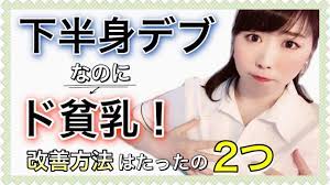 下半身デブ貧乳から卒業するための２つの改善ポイント！ - YouTube