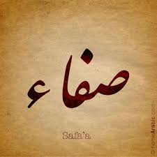Safaa Arabic Calligraphy Names Calligraphy Name Islamic Calligraphy Arabic Names Girls
