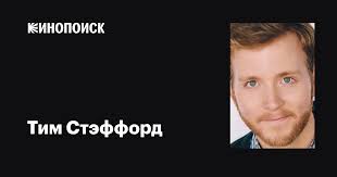 Тим Стэффорд (Tim Stafford): фильмы, биография, семья, фильмография —  Кинопоиск