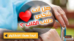 حبّ الأمّ يهب كل شيء، ولا يطمع في أيّ. Ø§Ø®ØªØ¨Ø§Ø± Ù‡Ù„ Ø£Ù†Øª Ø´Ø®Øµ Ø·ÙŠØ¨ Ø§Ù„Ù‚Ù„Ø¨ Ù…Ù† Ø¯Ø§Ø®Ù„Ùƒ Ø­Ù‚ Ø§ ØªØ³Ø¹Ø©